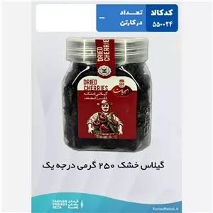 گیلاس خشک 250 گرمی درجه یک 