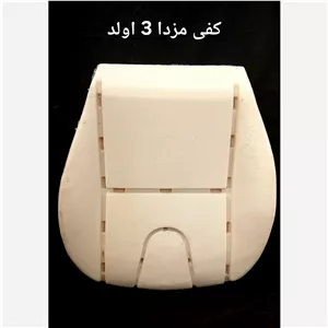 فوم صندلی مزدا 3 قدیم