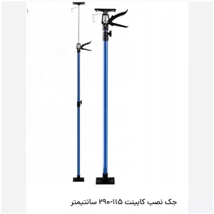 جک 115سانت به 295سانت ( جفتی )