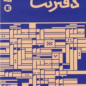 دفتر نت _ 32 برگی آبی