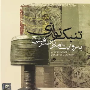 تنبک نوازی _ به روایت امیر ناصر افتتاح