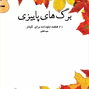 برگ های پاییزی _ 21 قطعه جاودانه برای گیتار