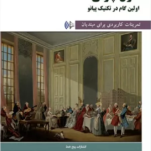 اولین گام در تکنیک پیانو _ کارل چرنی(اپوس599)