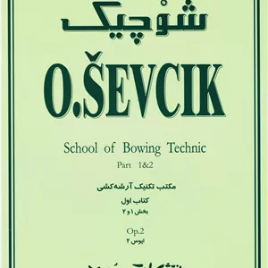 شوچیک _ مکتب تکنیک آرشه کشی (بخش اول و دوم)
