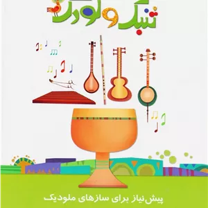 تنبک و کودک _ پیش نیاز برای سازهای ملودیک