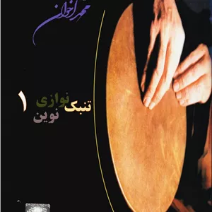 تنبک نوازی نوین 1