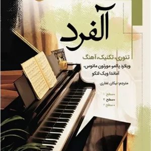 آلفرد جلد دوم _ تئوری،تکنیک،آهنگ(سطح2)