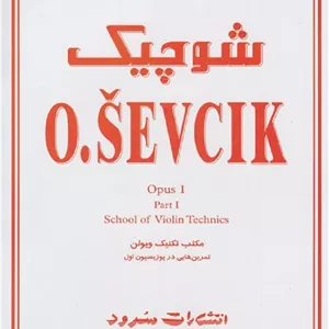 شوچیک _ مکتب تکنیک ویولن