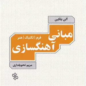 مبانی آهنگسازی _ فرم تکنیک هنر