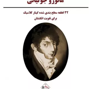 مائورو جولیانی _ 32قطعه سطح بندی شده گیتار کلاسیک