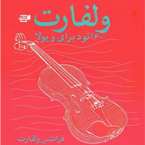 ولفارت _ 60 اتود برای ویولن