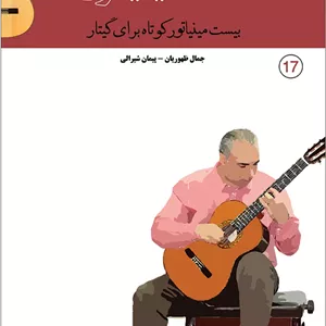 10+10مینیاتور _ بیست مینیاتور کوتاه برای گیتار