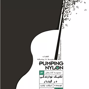 تکنیک نوازندگی در گیتار _ پامپینگ نایلون3 (قطعات متوسط تا پیشرفته)