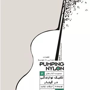 تکنیک نوازندگی در گیتار _ پامپینگ نایلون 2 (قطعات ابتدایی تا متوسط)