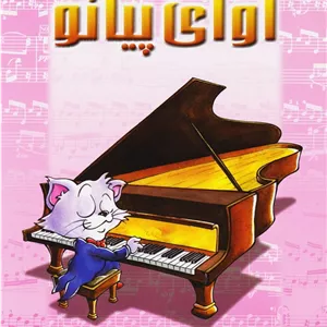 آوای پیانو