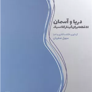 دریا و آسمان _ 51 قطعه برای گیتار کلاسیک