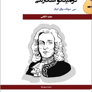 دومینکو اسکارلتی _ سی سونات برای گیتار