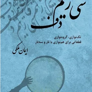 سی ریتم دف