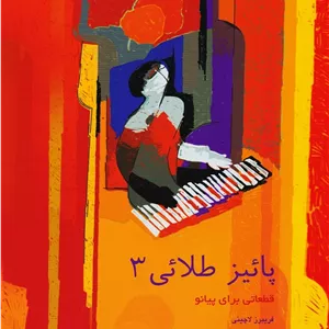 پائیز طلایی 3 _ قطعاتی برای پیانو