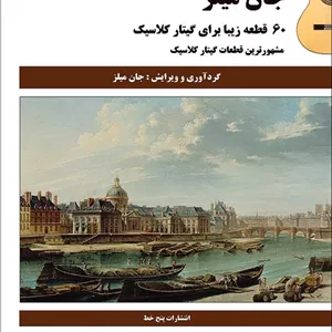 جان میلز _ 60 قطعه زیبا برای گیتار کلاسیک