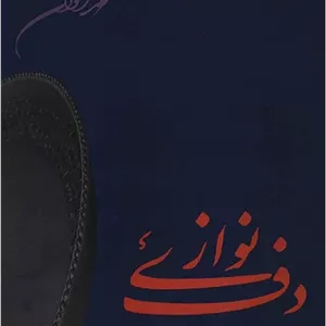 دف نوازی _ محمد اخوان