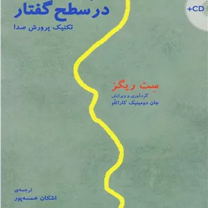 خواندن در سطح گفتار _ تکنیک پرورش صدا