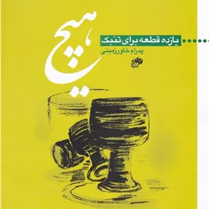 هیچ _ یازده قطعه برای تنبک