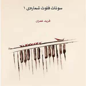 سونات فلوت شمارهی 1