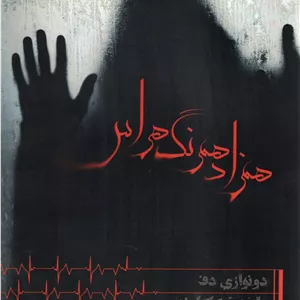 همزاد همرنگ هراس _ دو نوازی دف