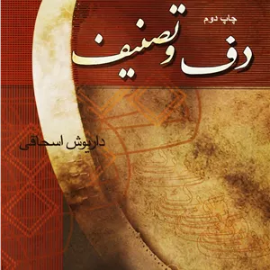 دف و تصنیف _ داریوش اسحاقی