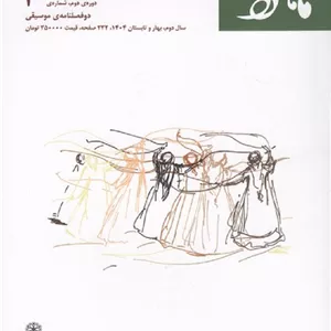 دو فصلنامه‌ی موسیقی ماهور دوره‌ی دوم شماره‌ی 3