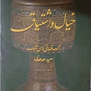 خیال و اشتیاق _ مجموعه قطعاتی برای تنبک