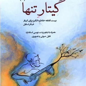 گیتار تنها (2) _ بیست قطعه خاطره انگیز برای گیتار فینگر استایل