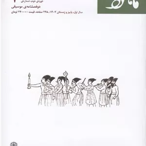 دو فصلنامه‌ی موسیقی ماهور دوره‌ی دوم شماره‌ی 2