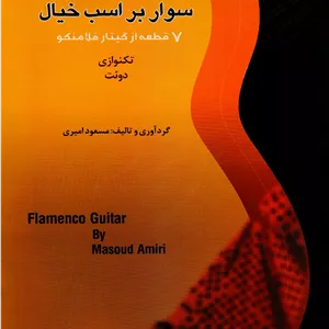 سوار بر اسب خیال _ 7 قطعه از گیتار فلامنکو