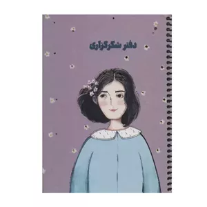 دفتر شکرگزاری کد 104