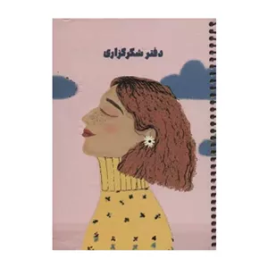 دفتر شکرگزاری کد 103