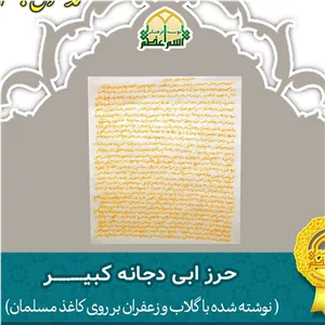 حرز ابی دجانه کبیر(نوشته شده با گلاب و زعفران)