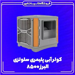 کولرآبی پلیمری سلولزی 8500 البرز