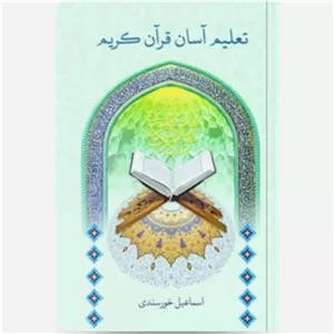 کتاب تعلیم آسان قرآن کریم