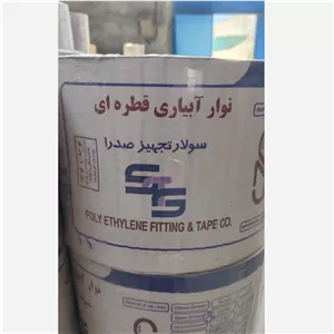 نوار آبیاری قطره ای بغل دوخت 20 سانتی