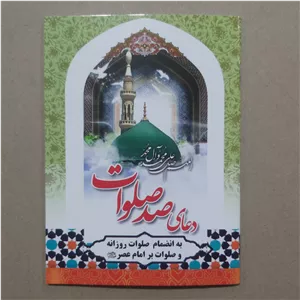کتاب دعای صد صلوات جیبی بانضمام صلوات روزانه و صلوات بر امام عصر