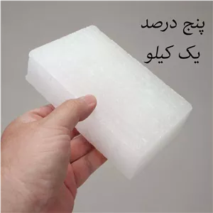 پارافین شمع 5 درصد وزن 1 کیلویی
