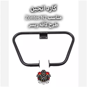 گارد انجین مثلثی مخصوص زونتس ان2 - محافظ بدنه و انجین Zontes N2 230cc Cafe Racer