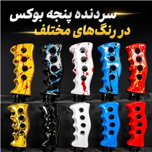 سردنده پنجه بوکس