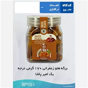 برگه هلو زعفرانی 170 گرمی درجه یک امیر پاشا