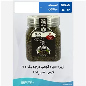 زیره سیاه کوهی درجه یک 170 گرمی امیر پاشا 