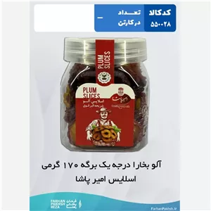 آلو بخارا درجه یک برگه 170 گرمی اسلایس امیر پاشا