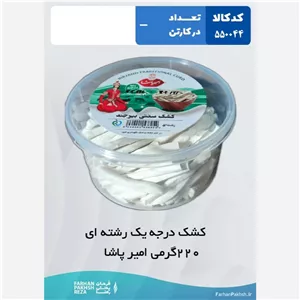 کشک درجه یک رشته ای 220گرمی امیر پاشا