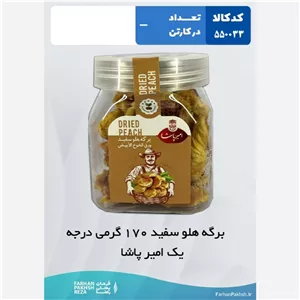 برگه هلو سفید 170 گرمی درجه یک امیر پاشا 